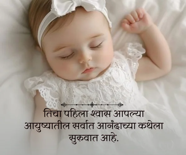 New Born Baby Princess Daughter Quotes in Marathi New Born Baby Princess Daughter Quotes in Marathi