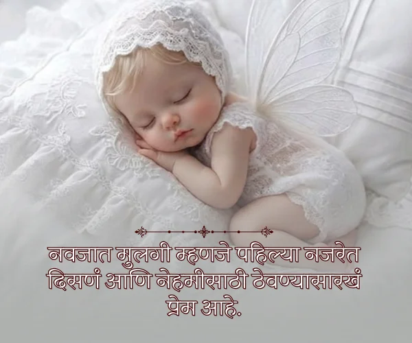 New Born Baby Princess Daughter Quotes in Marathi New Born Baby Princess Daughter Quotes in Marathi