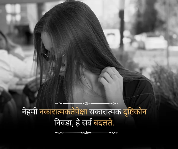 Positive Attitude Attitude Quotes in Marathi Positive Attitude Attitude Quotes in Marathi