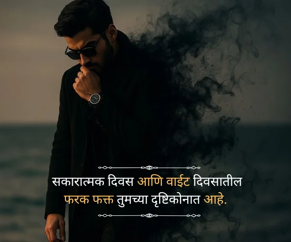 Positive Attitude Attitude Quotes in Marathi Positive Attitude Attitude Quotes in Marathi
