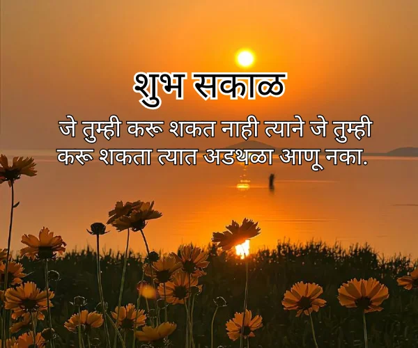 Positive Good Morning Quotes in Marathi Positive Good Morning Quotes in Marathi
