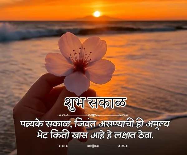 Positive Good Morning Quotes in Marathi Positive Good Morning Quotes in Marathi