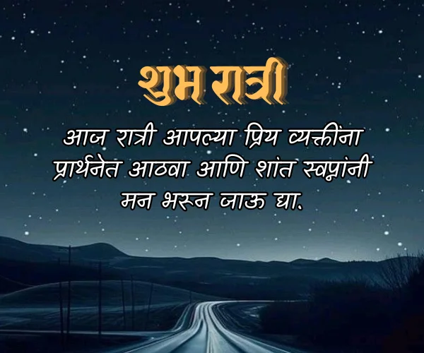 Positive Good Night Quotes in Marathi Positive Good Night Quotes in Marathi