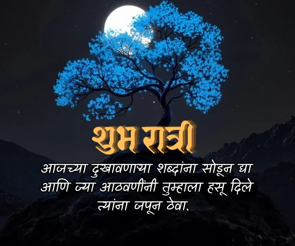 Positive Good Night Quotes in Marathi Positive Good Night Quotes in Marathi