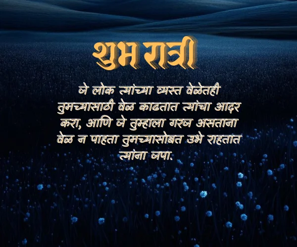Positive Good Night Quotes in Marathi Positive Good Night Quotes in Marathi