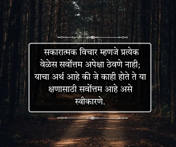 Positive Thinking Motivational Quotes in Marathi