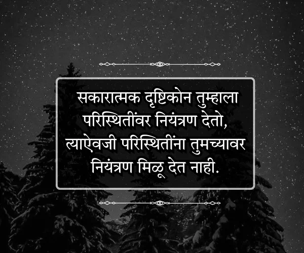 Positive Thinking Motivational Quotes in Marathi