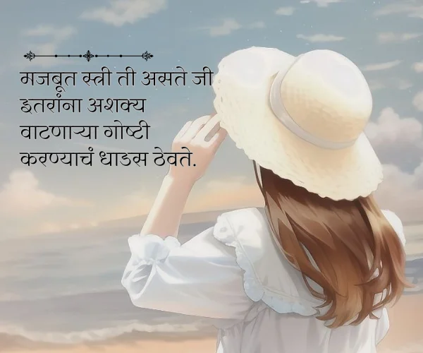 Positive Women's Day Quotes in Marathi Positive Women's Day Quotes in Marathi