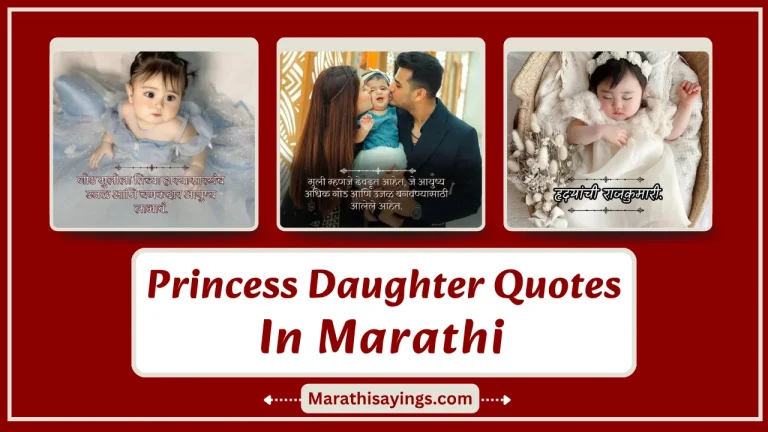 Princess Daughter Quotes in Marathi