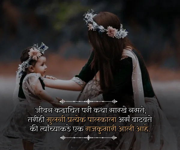 Princess Daughter Quotes in Marathi Princess Daughter Quotes in Marathi