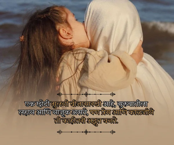 Princess Daughter Quotes in Marathi Princess Daughter Quotes in Marathi
