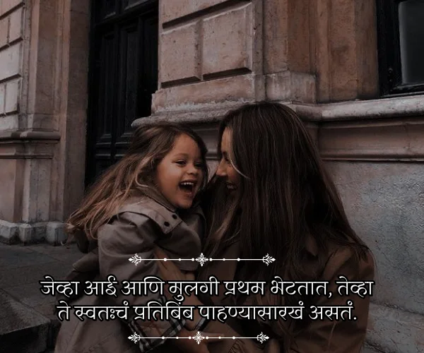Princess Daughter Quotes in Marathi from Mother Princess Daughter Quotes in Marathi from Mother