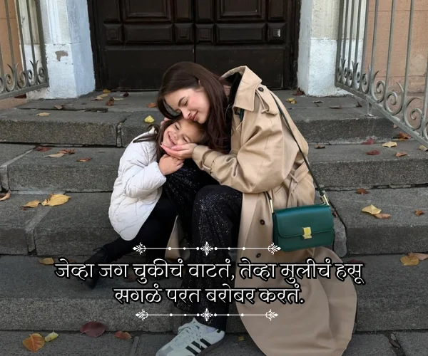 Princess Daughter Quotes in Marathi from Mother Princess Daughter Quotes in Marathi from Mother