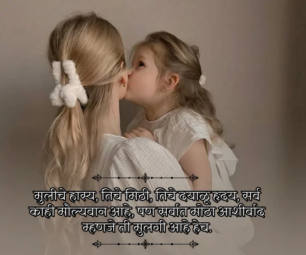 Princess Daughter Quotes in Marathi from Mother Princess Daughter Quotes in Marathi from Mother