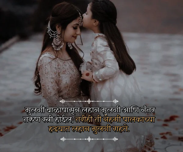 Princess Daughter Quotes in Marathi Princess Daughter Quotes in Marathi