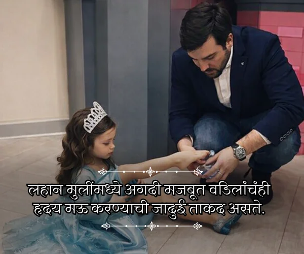 Princess Father and Daughter Quotes in Marathi Princess Father and Daughter Quotes in Marathi