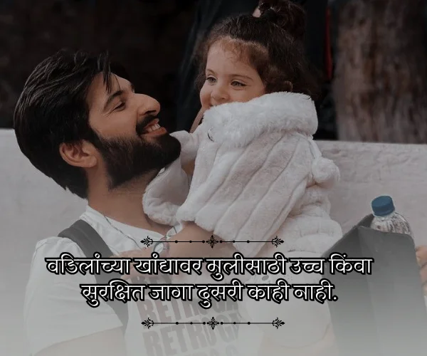 Princess Father and Daughter Quotes in Marathi Princess Father and Daughter Quotes in Marathi