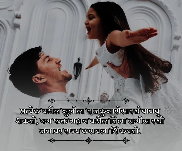 Princess Father and Daughter Quotes in Marathi Princess Father and Daughter Quotes in Marathi