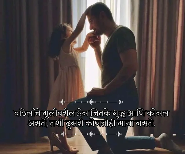Princess Father and Daughter Quotes in Marathi Princess Father and Daughter Quotes in Marathi