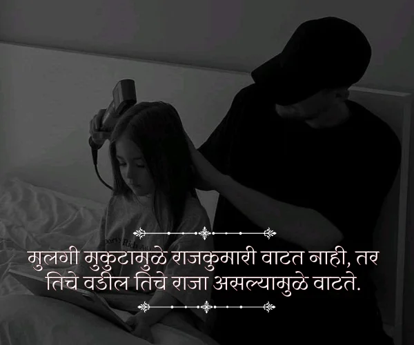 Princess Father and Daughter Quotes in Marathi Princess Father and Daughter Quotes in Marathi