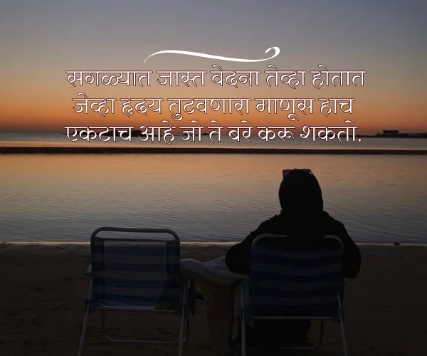 Relationship Heart Touching Sad Quotes in Marathi Relationship Heart Touching Sad Quotes in Marathi