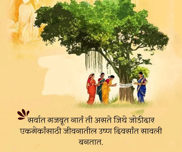 Relationship Vat Purnima Quotes in Marathi