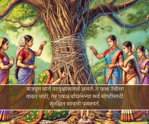 Relationship Vat Purnima Quotes in Marathi