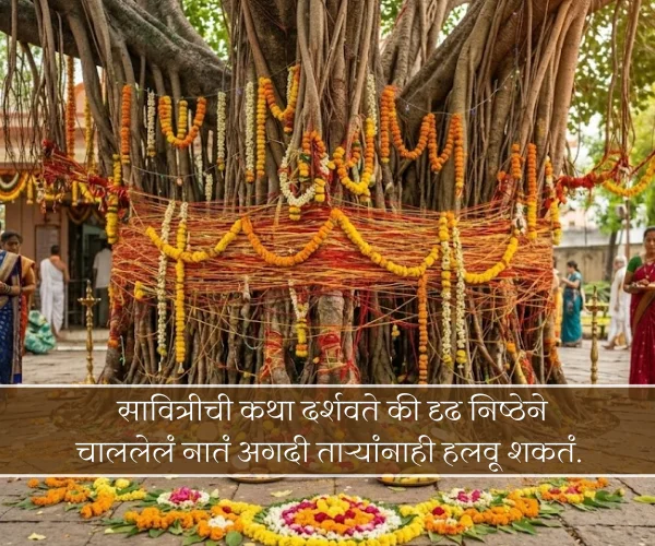 Relationship Vat Purnima Quotes in Marathi