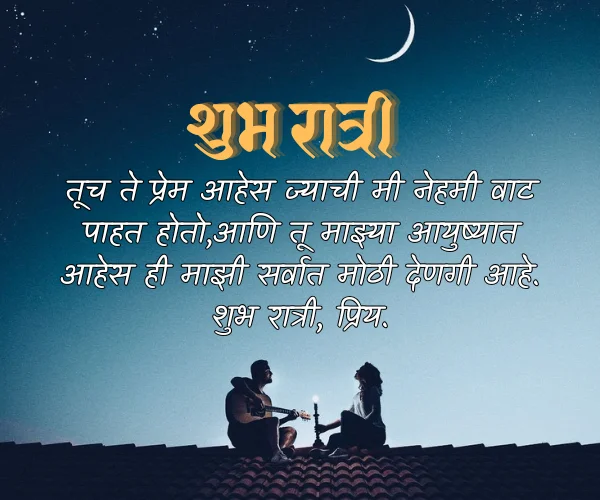 Romantic Good Night Quotes in Marathi Romantic Good Night Quotes in Marathi