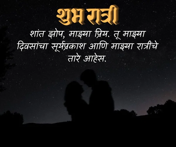 Romantic Good Night Quotes in Marathi Romantic Good Night Quotes in Marathi