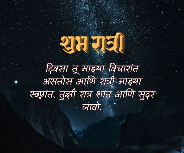 Romantic Good Night Quotes in Marathi Romantic Good Night Quotes in Marathi