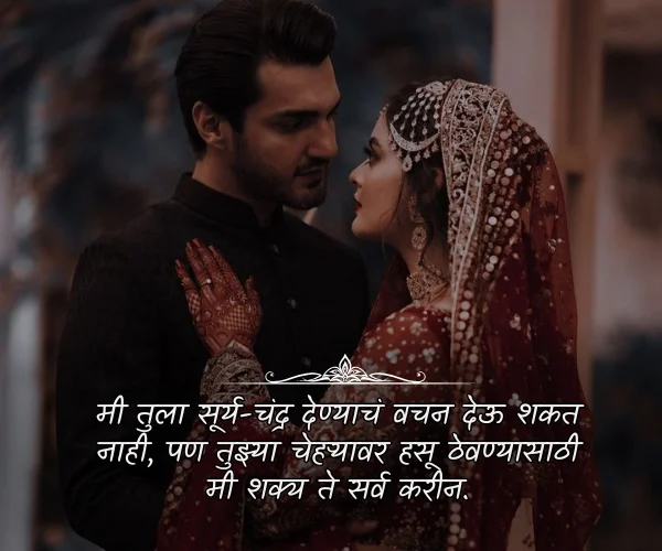 Romantic Navra Bayko Quotes in Marathi Romantic Navra Bayko Quotes in Marathi