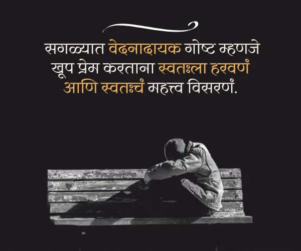Sad Love Quotes in Marathi Sad Love Quotes in Marathi