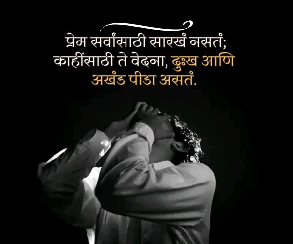 Sad Love Quotes in Marathi Sad Love Quotes in Marathi