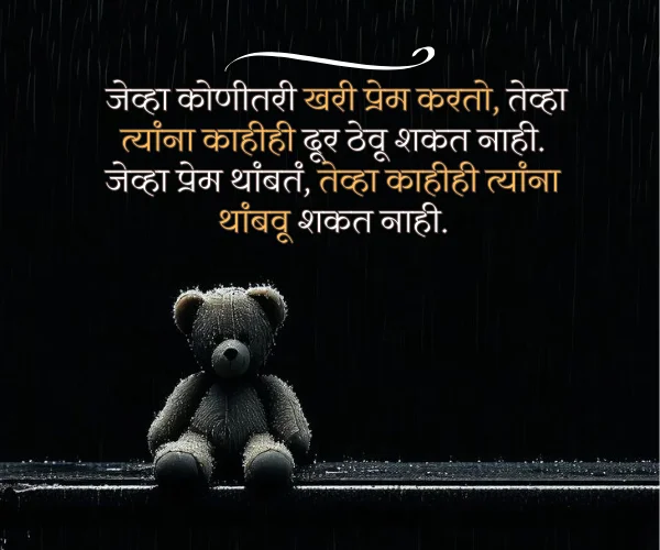 Sad Love Quotes in Marathi (4) Sad Love Quotes in Marathi