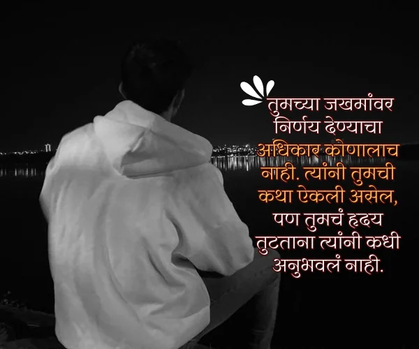 Sad Quotes in Marathi for Boy Sad Quotes in Marathi for Boy