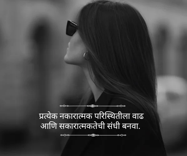 Life Attitude Quotes in Marathi Life Attitude Quotes in Marathi