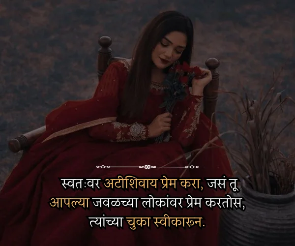 Best 255+ Love Quotes in Marathi प्रेमाचे सुविचार 2026 3 Self Love Quotes in Marathi