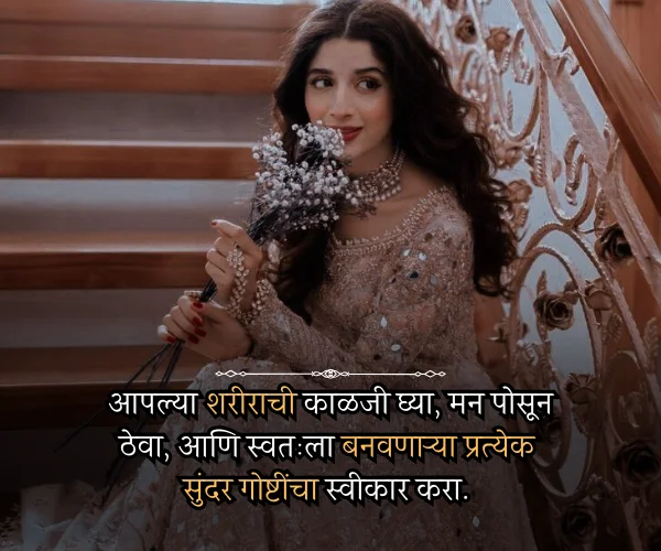 Self Love Quotes in Marathi for Girl Self Love Quotes in Marathi for Girl
