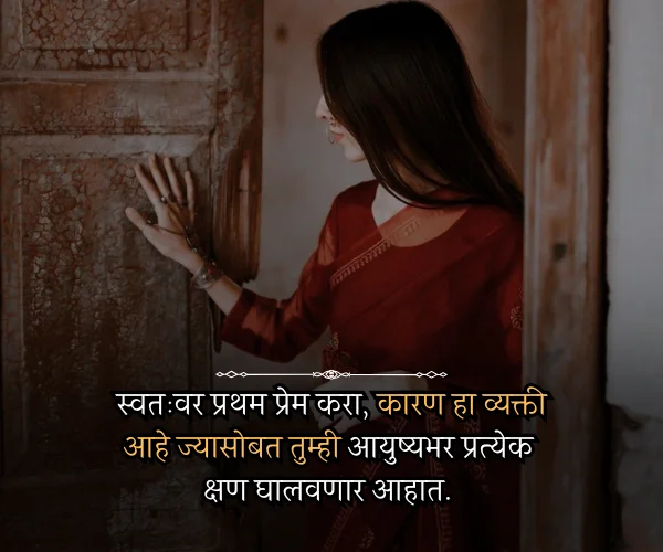 Self Love Quotes in Marathi for Girl Self Love Quotes in Marathi for Girl