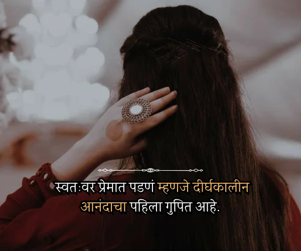 Self Love Quotes in Marathi Self Love Quotes in Marathi