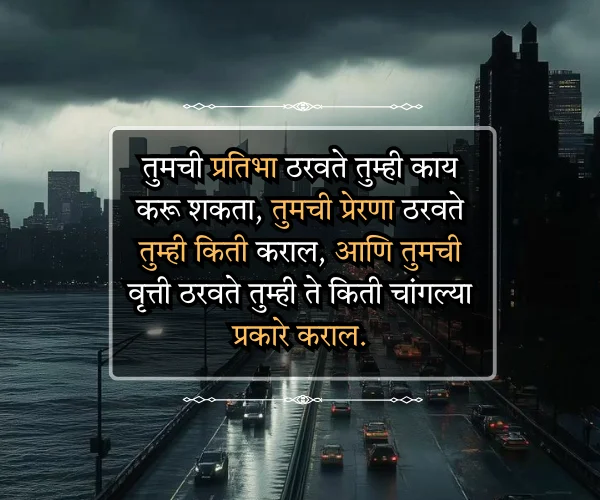 Self Motivation Positive Motivational Quotes in Marathi