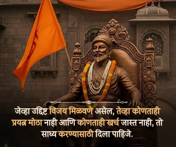 Shivaji Maharaj Jayanti Quotes in Marathi Shivaji Maharaj Jayanti Quotes in Marathi