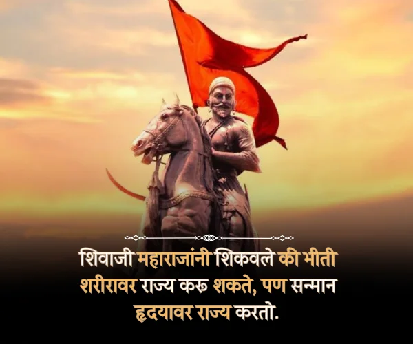 Shivaji Maharaj Jayanti Quotes in Marathi Shivaji Maharaj Jayanti Quotes in Marathi