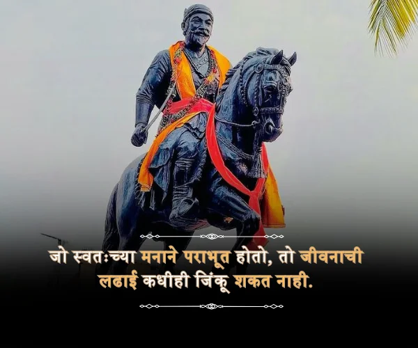 Shivaji Maharaj Punyatithi Quotes in Marathi Shivaji Maharaj Punyatithi Quotes in Marathi