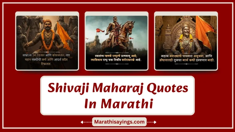 Shivaji Maharaj Quotes in Marathi