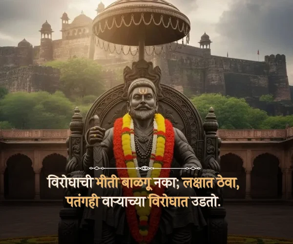 Shivaji Maharaj Quotes in Marathi Text Shivaji Maharaj Quotes in Marathi Text