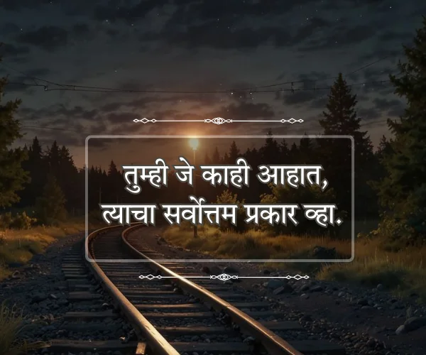 Short Motivational Quotes in Marathi