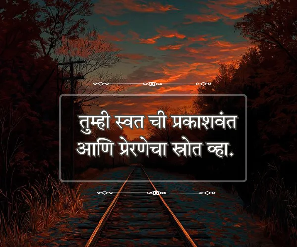 Short Motivational Quotes in Marathi
