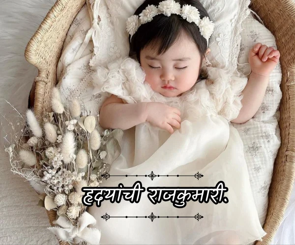 Short Princess Daughter Quotes in Marathi Short Princess Daughter Quotes in Marathi